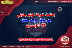 فرص عمل — شركة لوتو مارني — عموم العراق