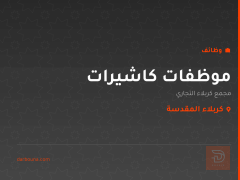 موظفات كاشيرات — كربلاء المقدسة