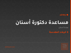 مساعدة دكتورة أسنان — كربلاء المقدسة