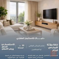 شقة مؤثثة بالكامل في الجزائر للايجار في البصرة