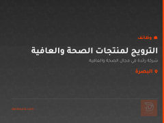 الترويج لمنتجات الصحة والعافية — البصرة