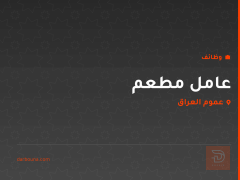 عامل مطعم — مطعم بحاحه — عموم العراق