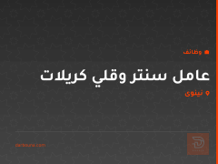 عامل سنتر وقلي كريلات — نينوى