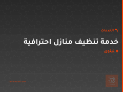 خدمة تنظيف منازل احترافية في نينوى