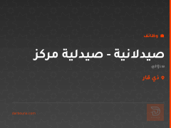 صيدلانية - صيدلية مركز — ذي قار
