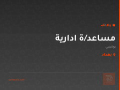 مساعد/ة ادارية — بوكسي — بغداد