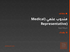 مندوب علمي (Medical Representative) — بغداد