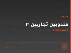 3 مندوبين تجاريين — عموم العراق