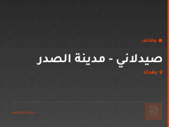 صيدلاني - مدينة الصدر — بغداد