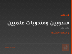 مندوبين ومندوبات علميين — النجف الأشرف