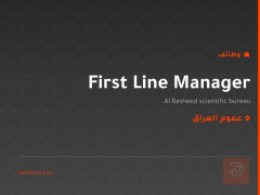 First Line Manager — Al Rasheed — عموم العراق