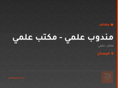 مندوب علمي - مكتب علمي — ميسان