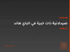 صيدلانية ذات خبرة في الباي هاند — بغداد