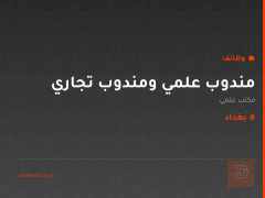 مندوب علمي ومندوب تجاري — بغداد