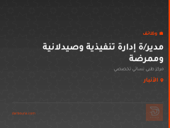 مدير/ة إدارة تنفيذية وصيدلانية وممرضة — الأنبار