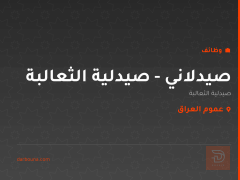 صيدلاني - صيدلية الثعالبة — عموم العراق