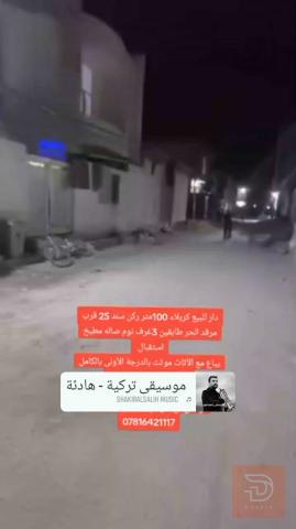دار ركن 100 متر قرب مرقد الحر جديد للبيع في كربلاء المقدسة