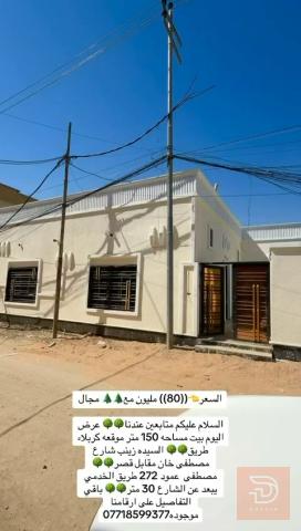 بيت مساحة 150 متر في كربلاء للبيع