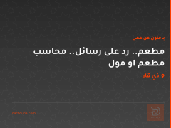 مطعم.. رد على رسائل.. محاسب مطعم او مول