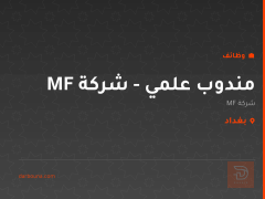 مندوب علمي - شركة MF — بغداد