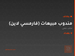 مندوب مبيعات (فارمسي لاين) — بغداد