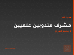 مشرف مندوبين علميين — عموم العراق