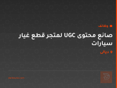 صانع محتوى UGC لمتجر قطع غيار سيارات — ديالى