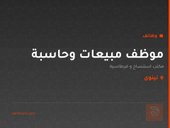 موظف مبيعات وحاسبة — نينوى