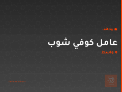 عامل كوفي شوب — واسط