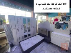 غرفة شبابي ٥ قطعه مستعمل للبيع في النجف الأشرف