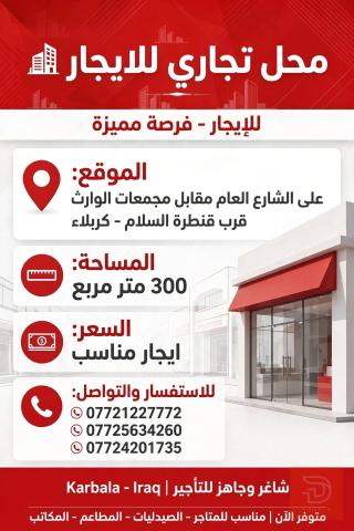محل تجاري في كربلاء 300 متر مربع للايجار