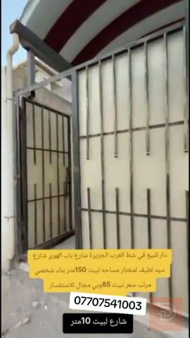 دار في شط العرب باب الهوى 150 متر للبيع في البصرة