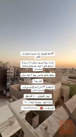 شقة للايجار في بغداد