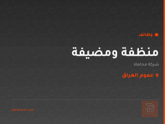 منظفة ومضيفة — شركة محاماة — عموم العراق