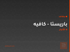 باريستا - كافيه — الأنبار