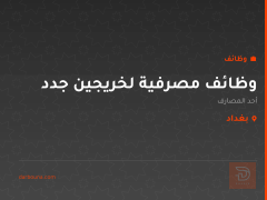 وظائف مصرفية لخريجين جدد — بغداد