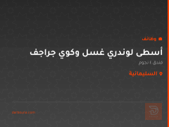 أسطى لوندري غسل وكوي جراجف — السليمانية
