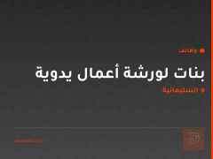 بنات لورشة أعمال يدوية — السليمانية