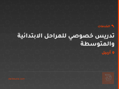 تدريس خصوصي للمراحل الابتدائية والمتوسطة في أربيل