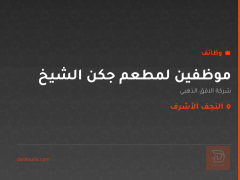 موظفين لمطعم جكن الشيخ — النجف الأشرف