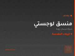 منسق لوجستي — شركة مرسال زيونة — كربلاء المقدسة
