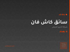 سائق كاش فان — بغداد