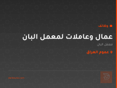 عمال وعاملات لمعمل البان — عموم العراق