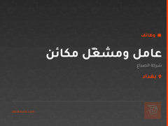 عامل ومشغّل مكائن — شركة الصباغ — بغداد