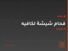 فحام شيشة لكافيه في البصرة