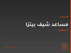 مساعد شيف بيتزا — البصرة