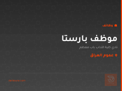 موظف بارستا — عموم العراق