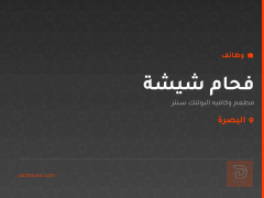 فحام شيشة — البصرة