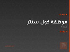موظفة كول سنتر — شركة AJ — بغداد