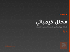 محلل كيميائي — شركة نور النبراس — بغداد